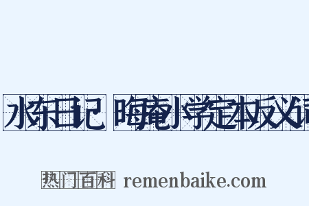 水东日记·晦庵小学定本反义词是什么意思的图片